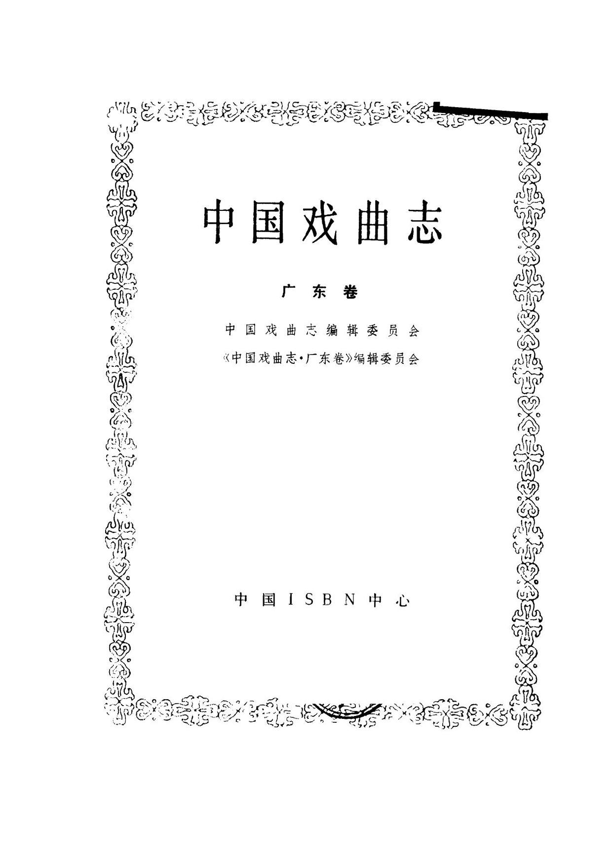 中国戏曲志 广东卷