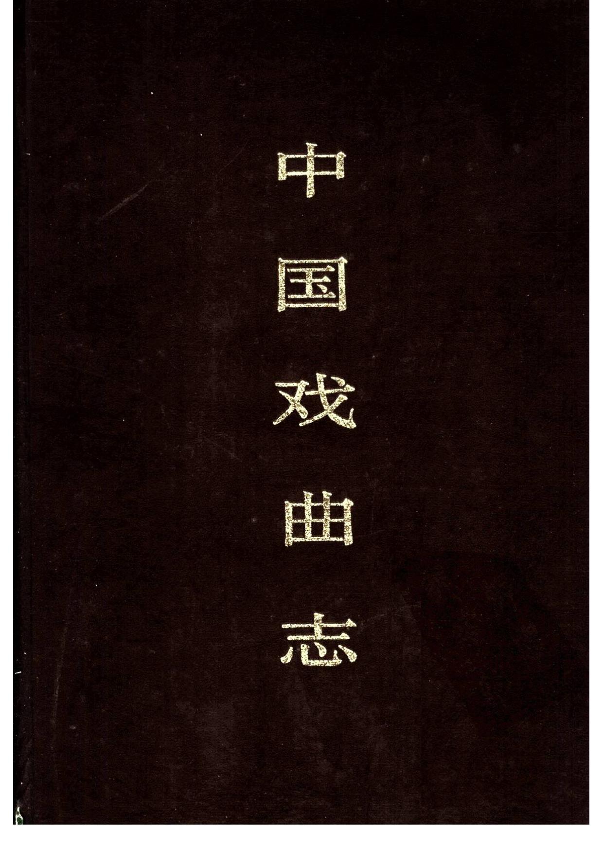 中国戏曲志 河南卷