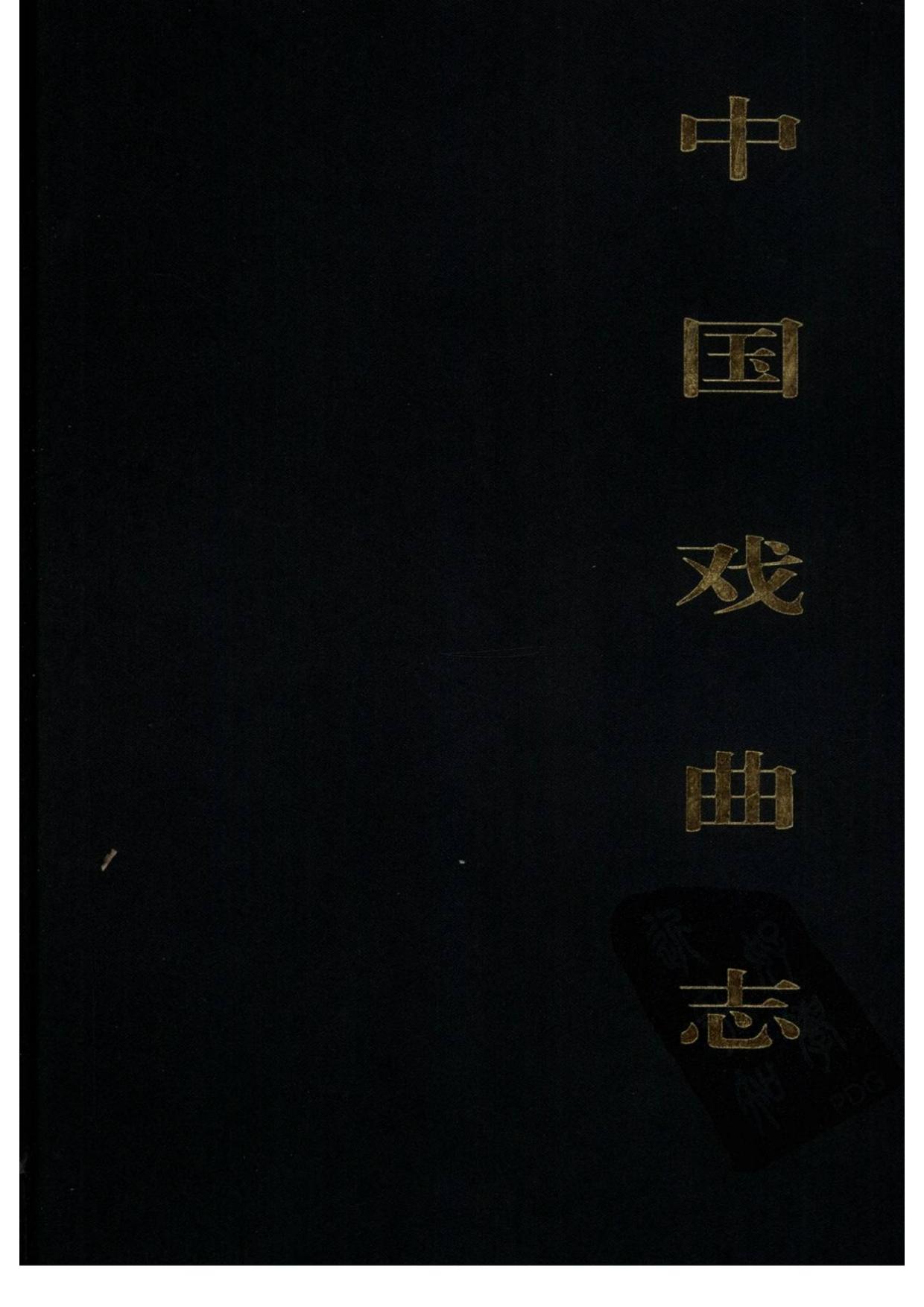 中国戏曲志 新疆卷