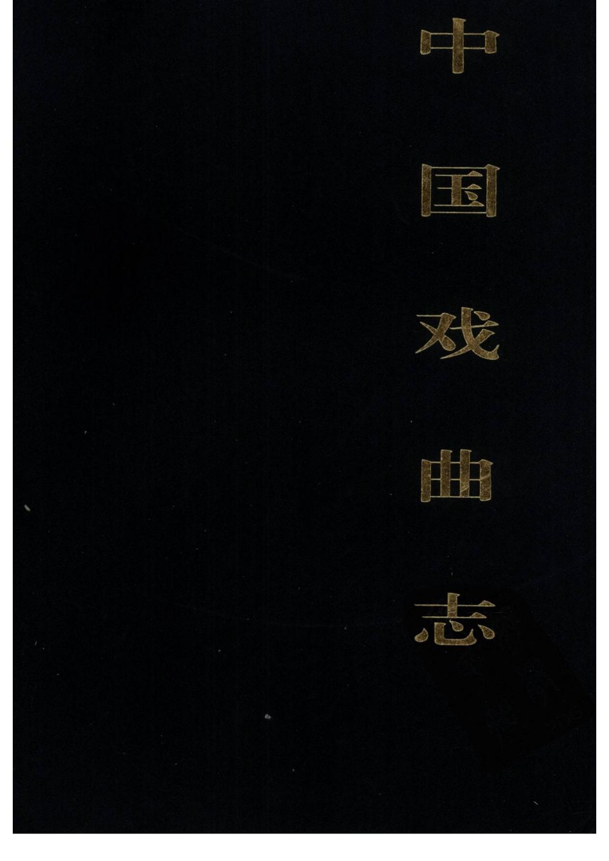 中国戏曲志 福建卷
