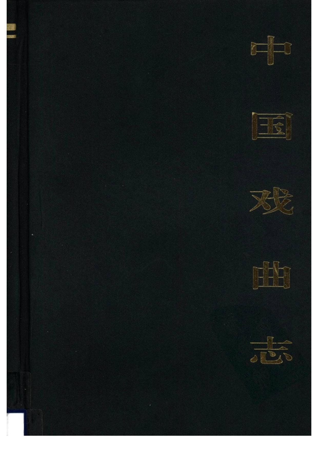 中国戏曲志 贵州卷