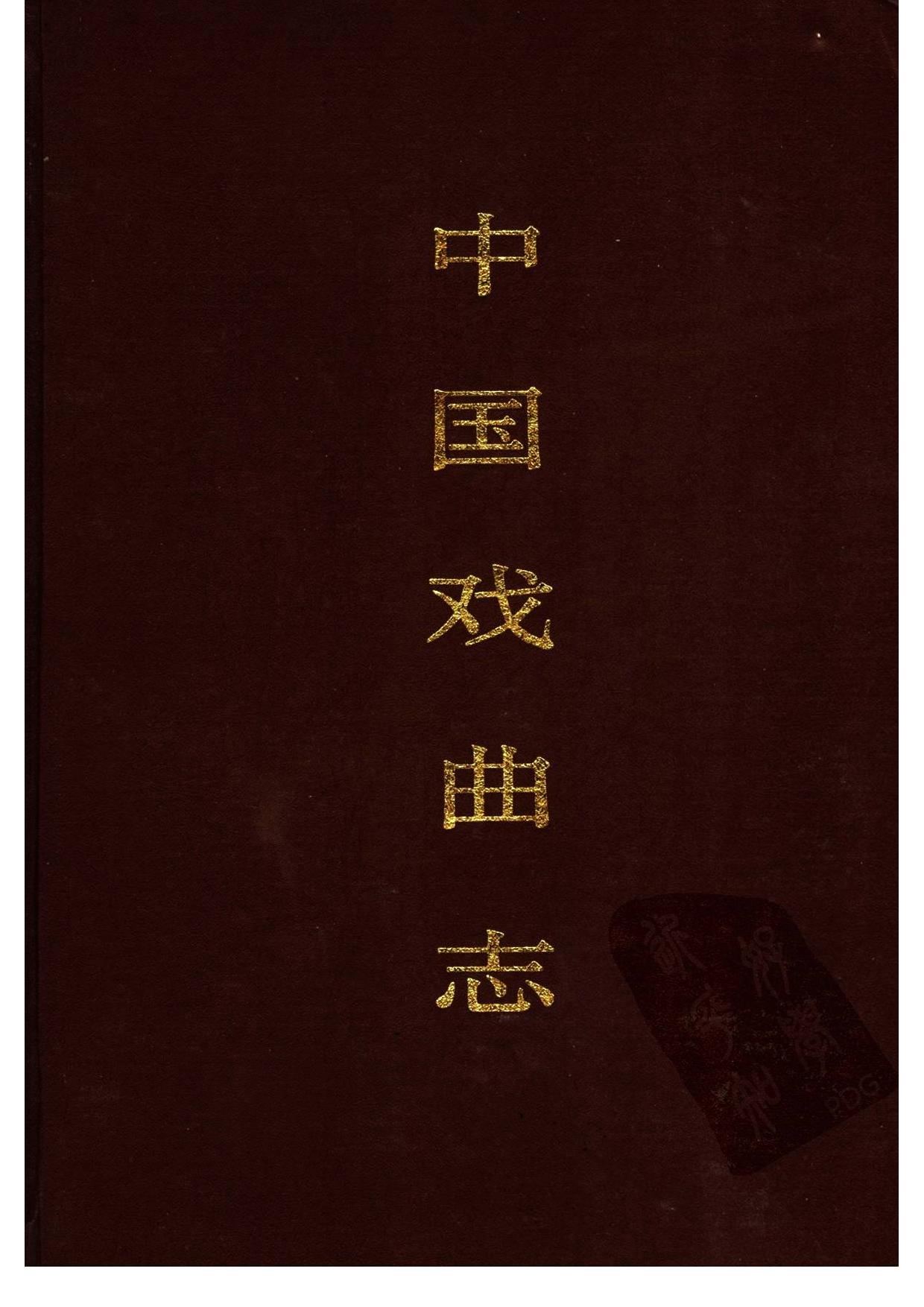 中国戏曲志 黑龙江卷