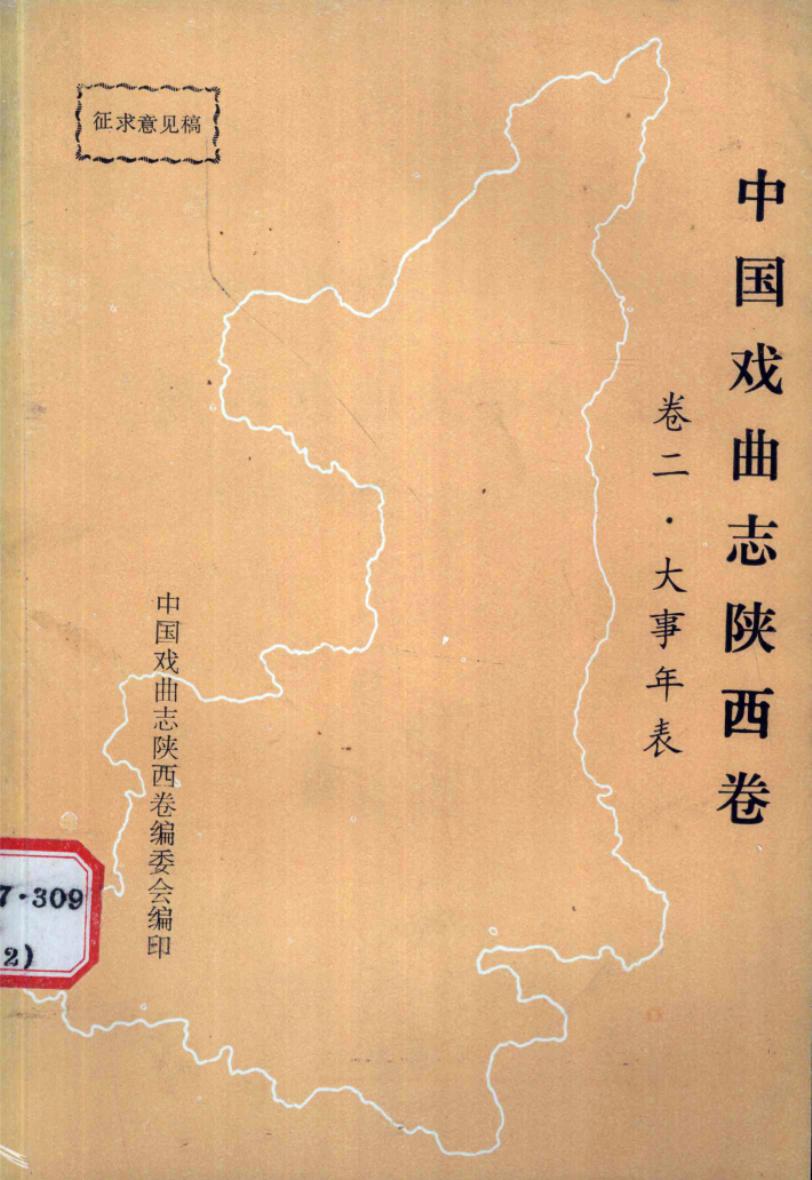 中国戏曲志·陕西卷 陕西戏曲大事年表