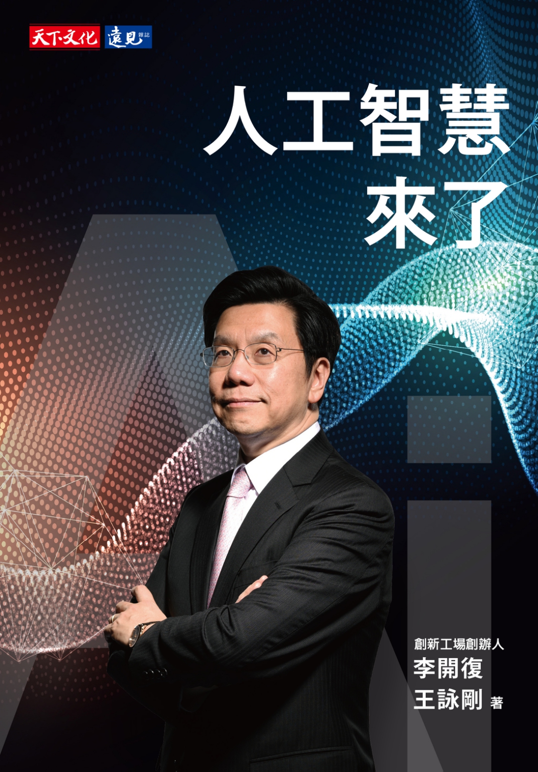 人工智慧來了