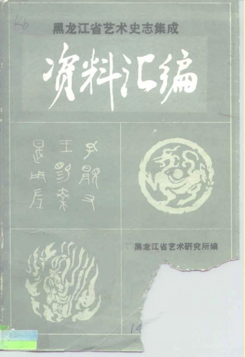 《中国戏曲志·黑龙江卷》资料汇编 第二集