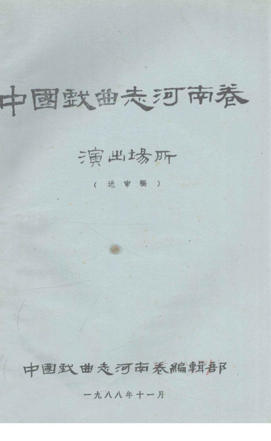 中国戏曲志河南卷演出场所
