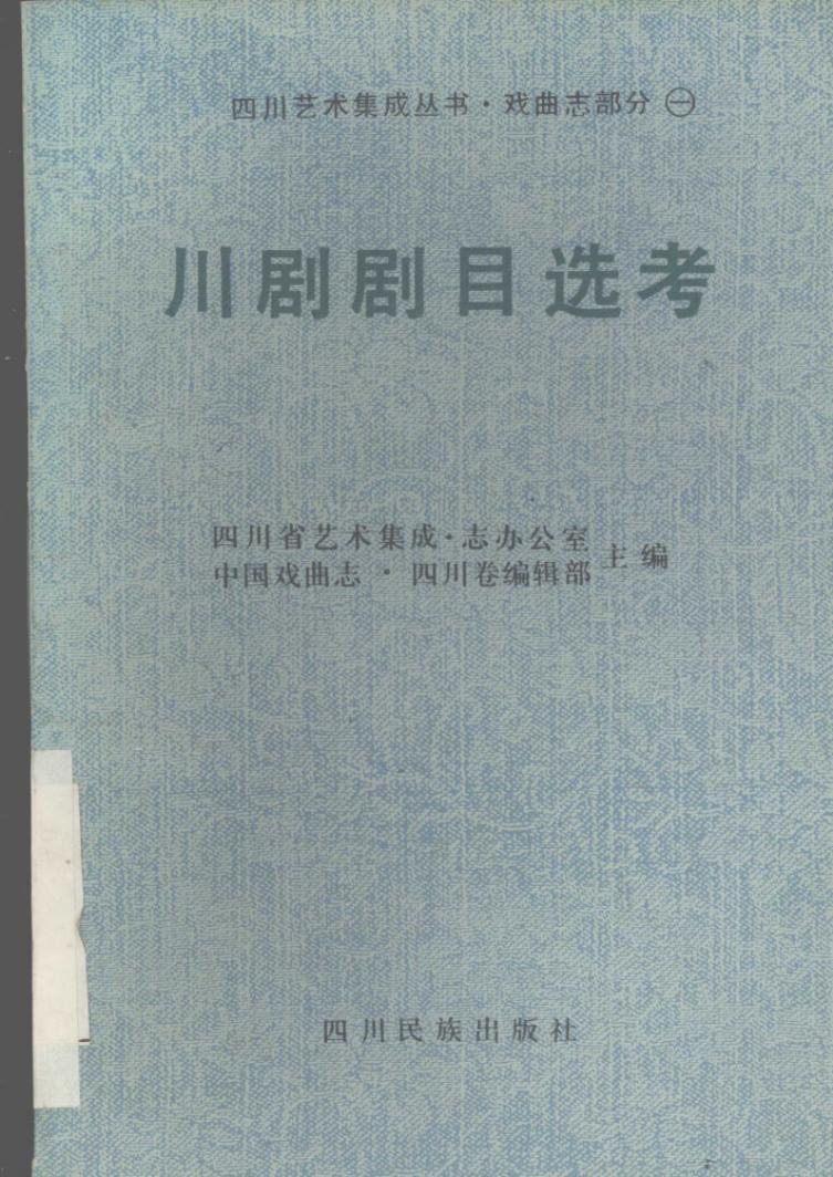 川剧剧目选考