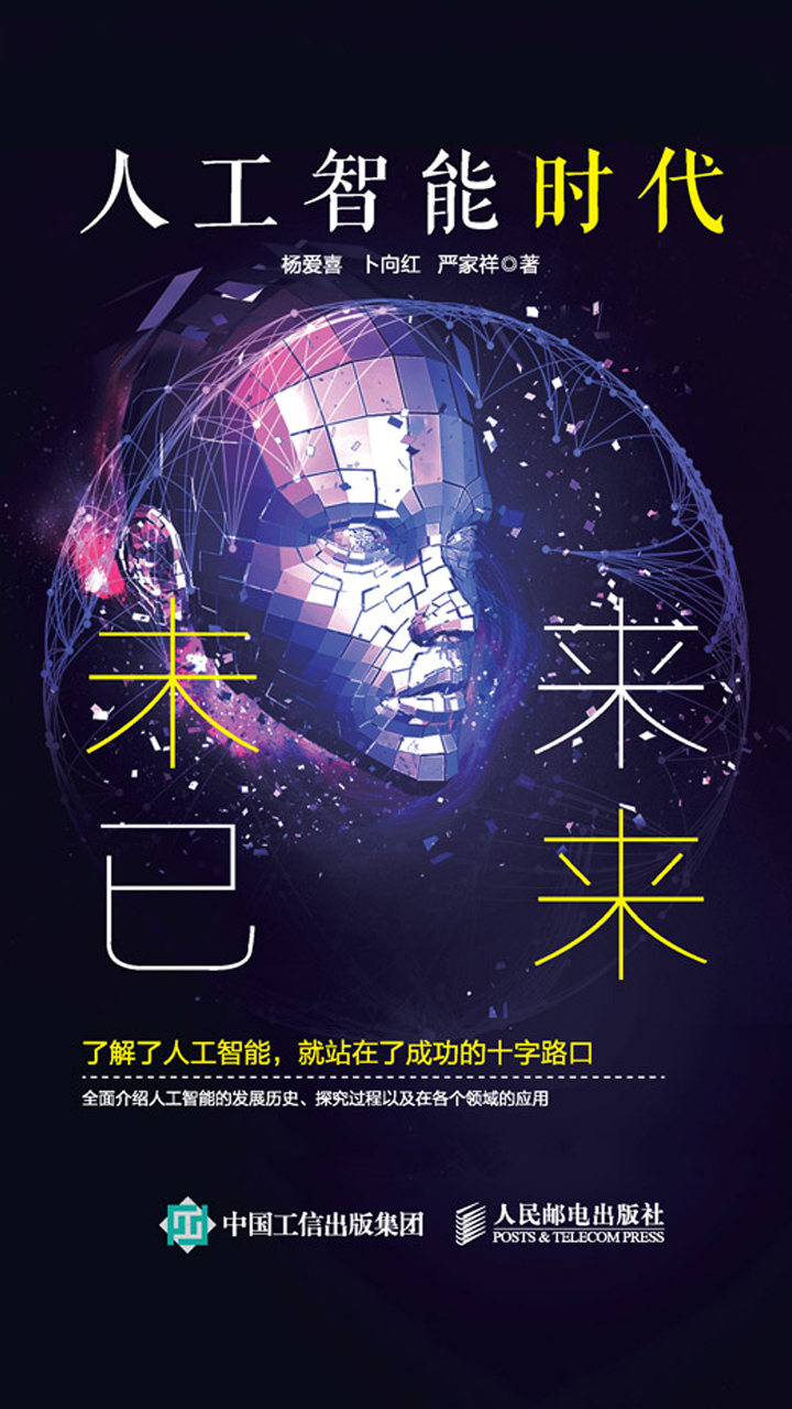 人工智能时代：未来已来