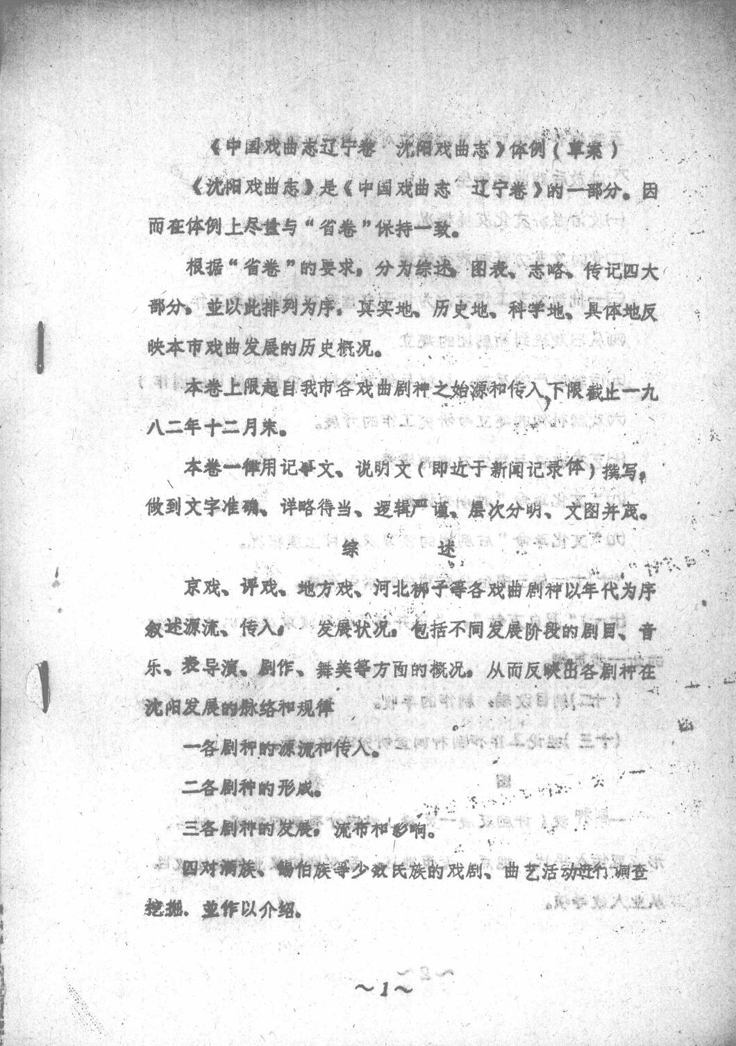 沈阳戏曲志调查提纲（征求意见稿