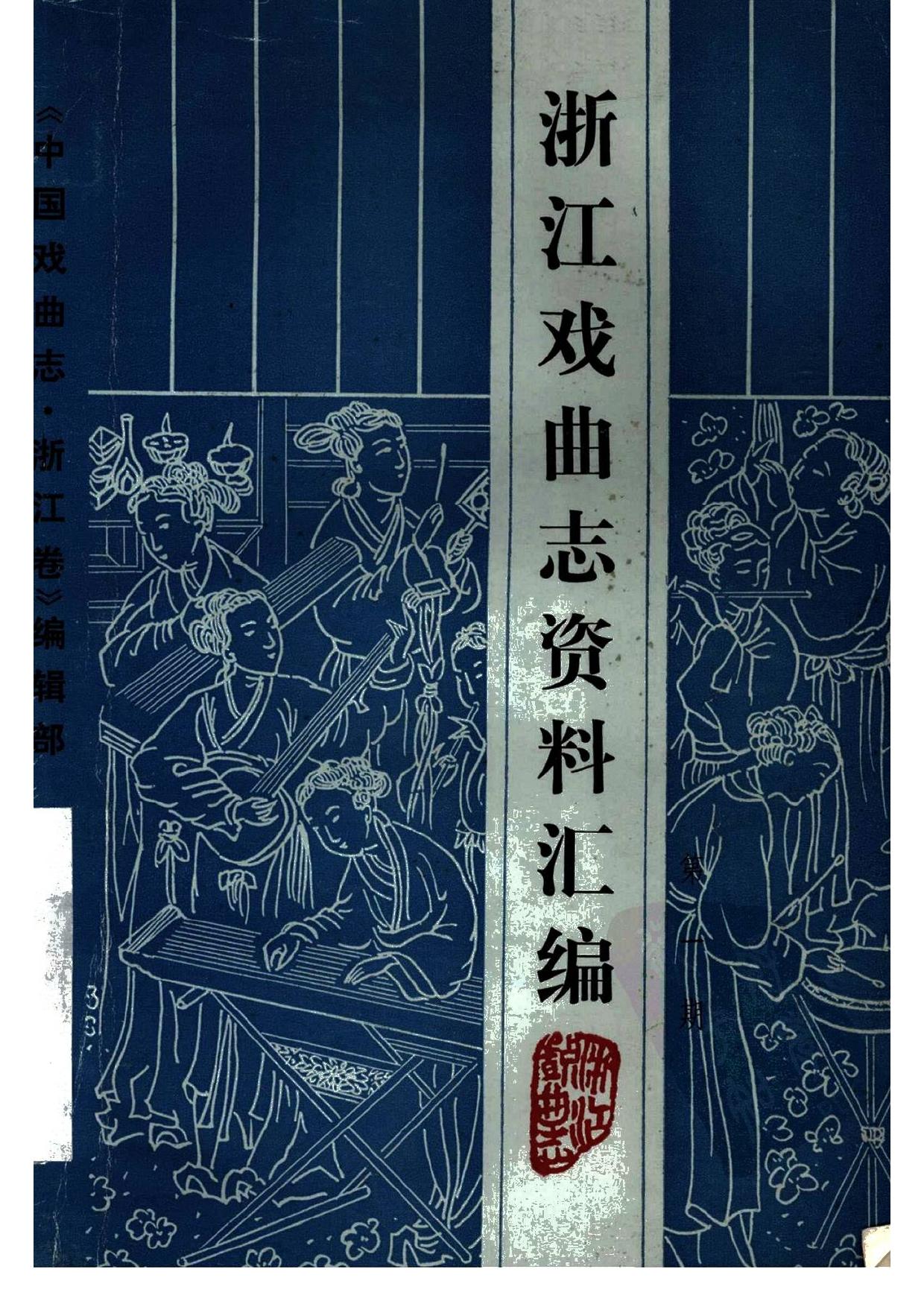 浙江戏曲志资料汇编 第一期