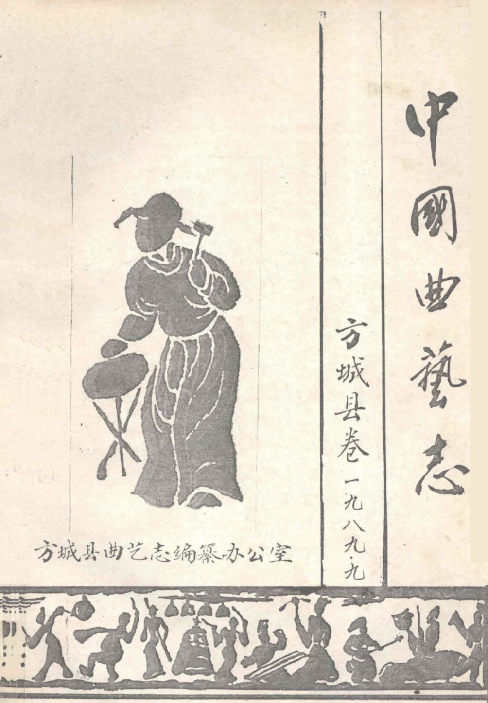 中国曲艺志 方城县卷
