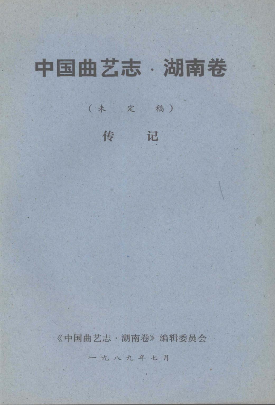 中国曲艺志·湖南卷 未定稿 传记