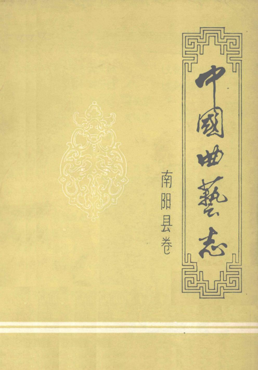 中国曲艺志 南阳县卷