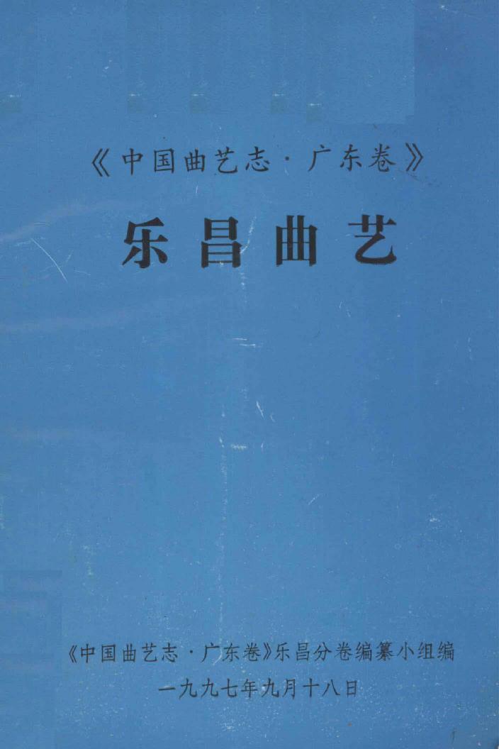 中国曲艺志.广东卷 乐昌曲艺
