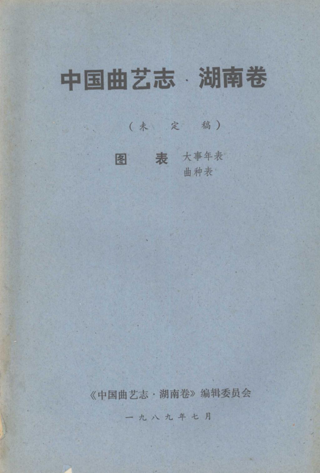 中国曲艺志·湖南卷 未定稿 图表大事年表 曲种表