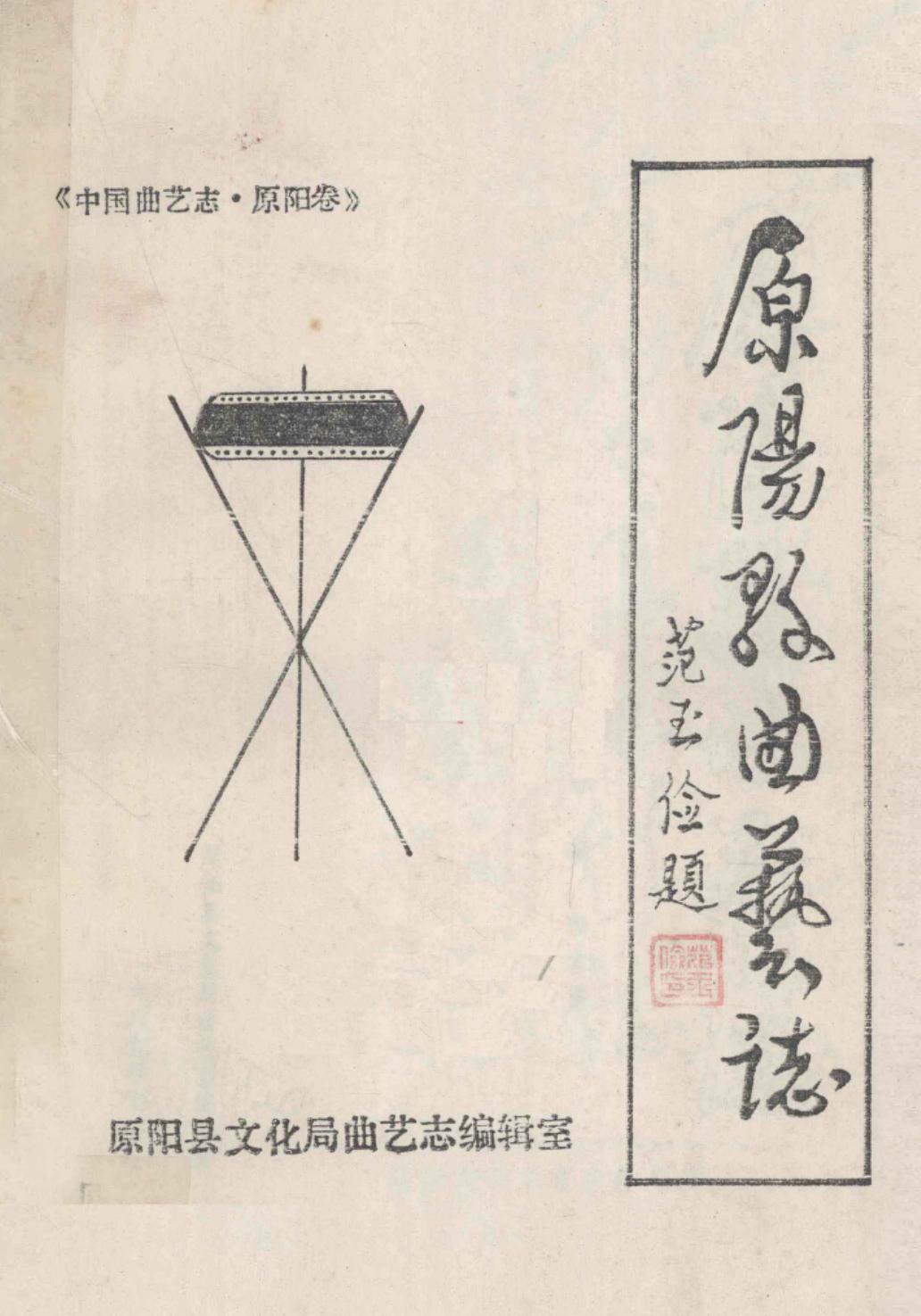 原阳县曲艺志