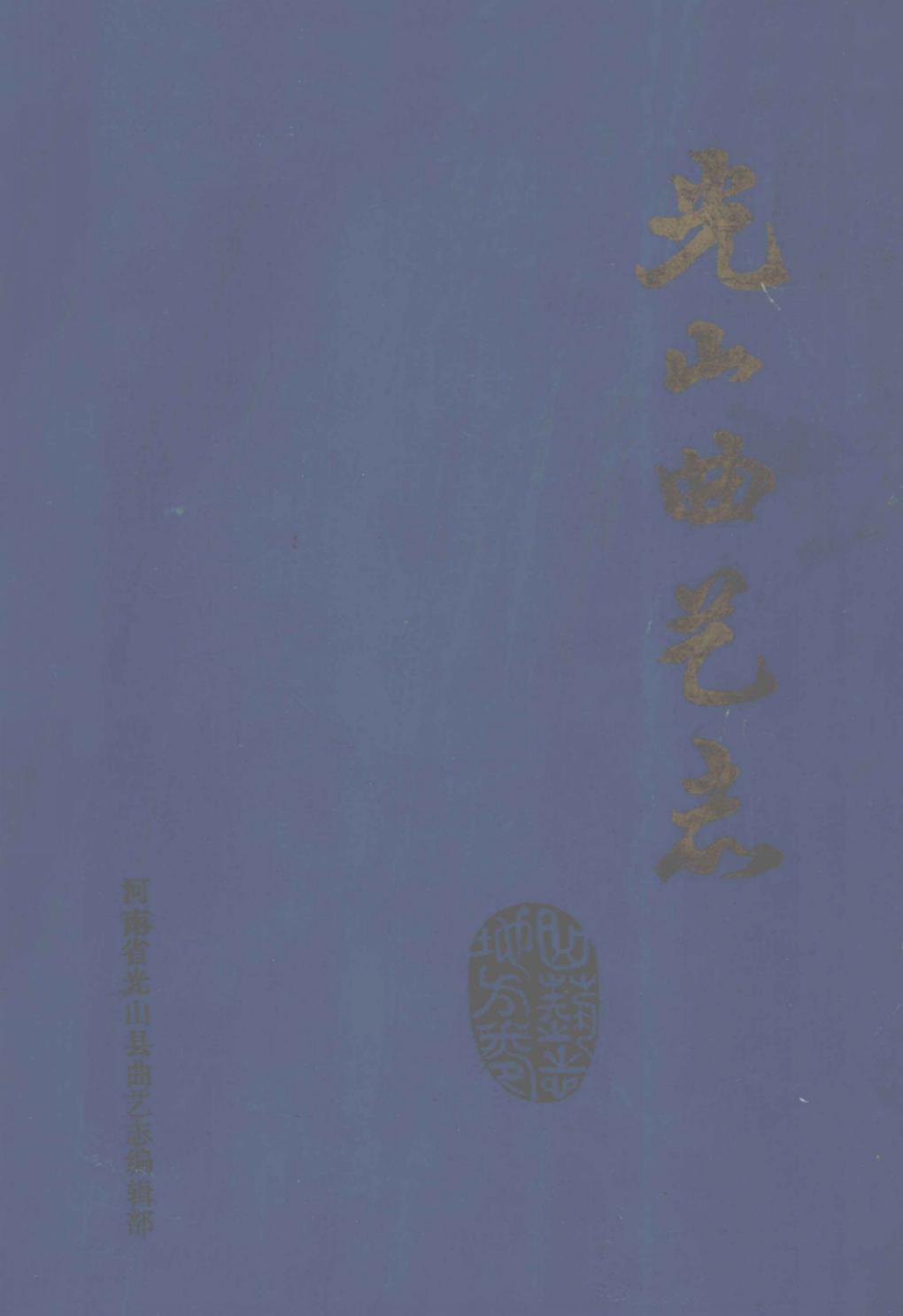 光山曲艺志