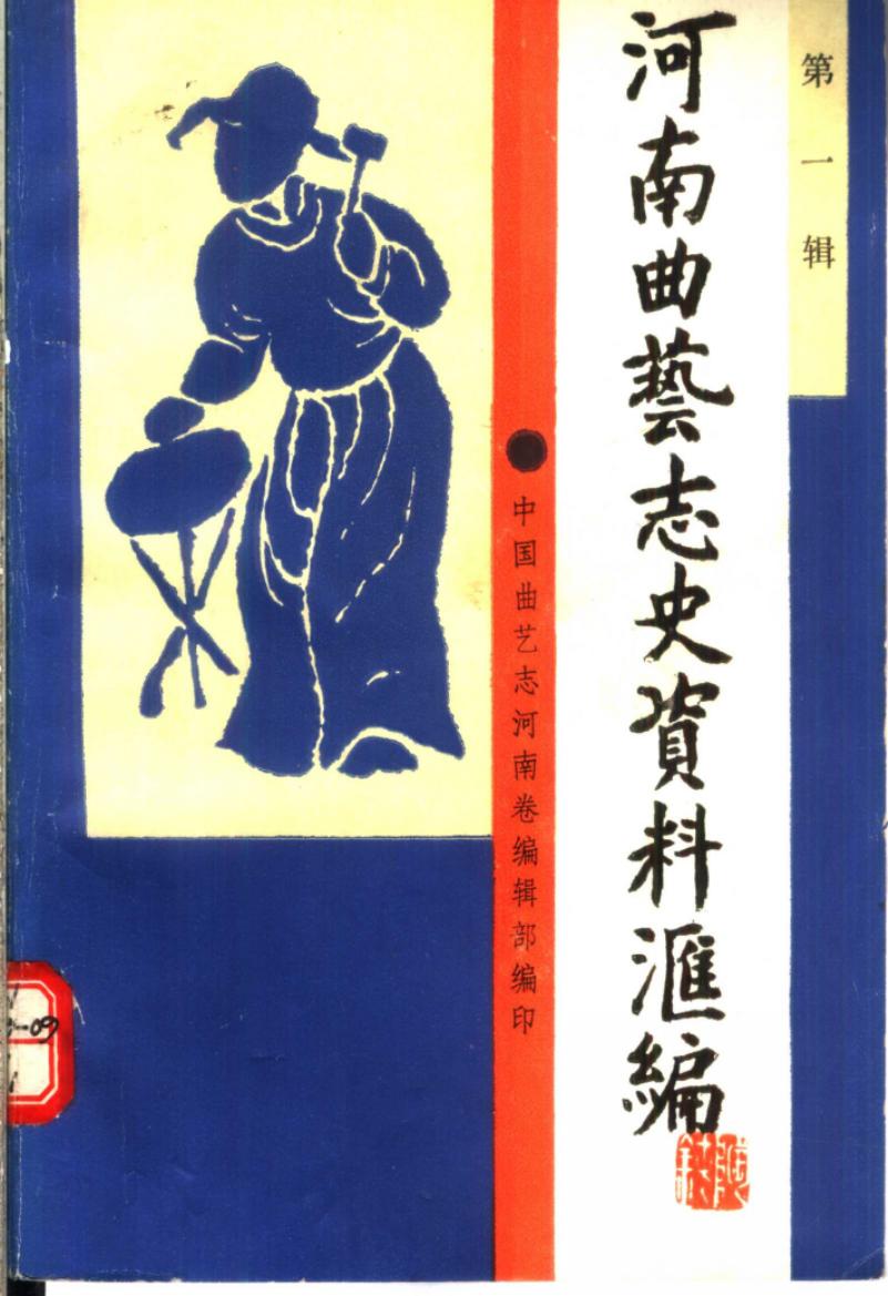 河南曲艺志史资料汇编 第一辑