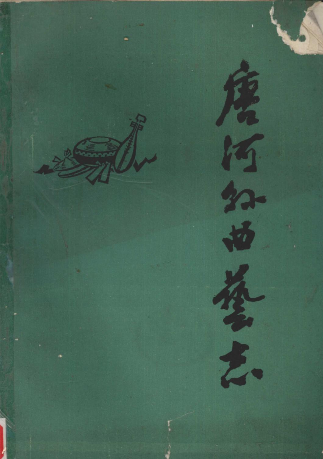唐河县曲艺志