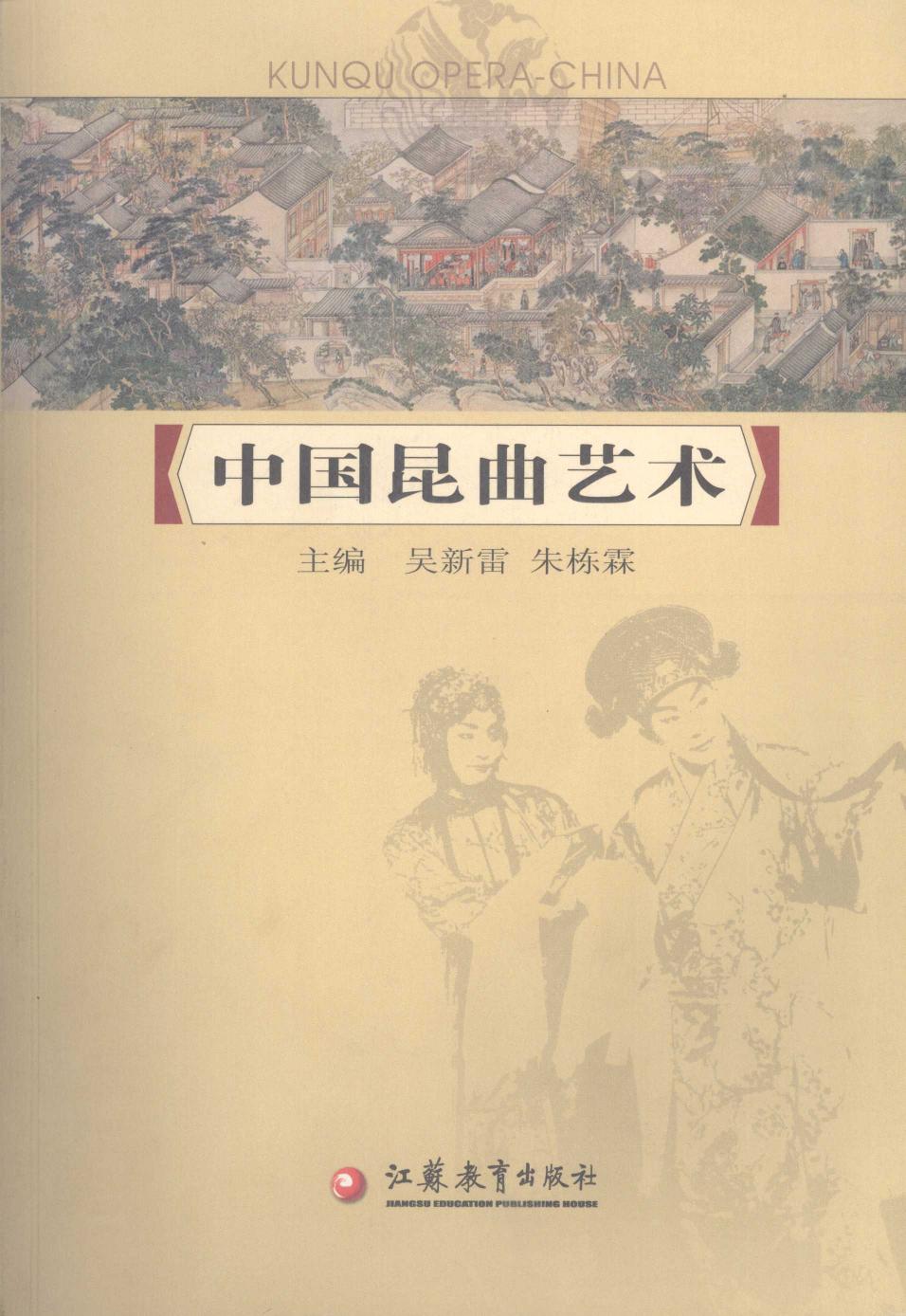 中国昆曲艺术