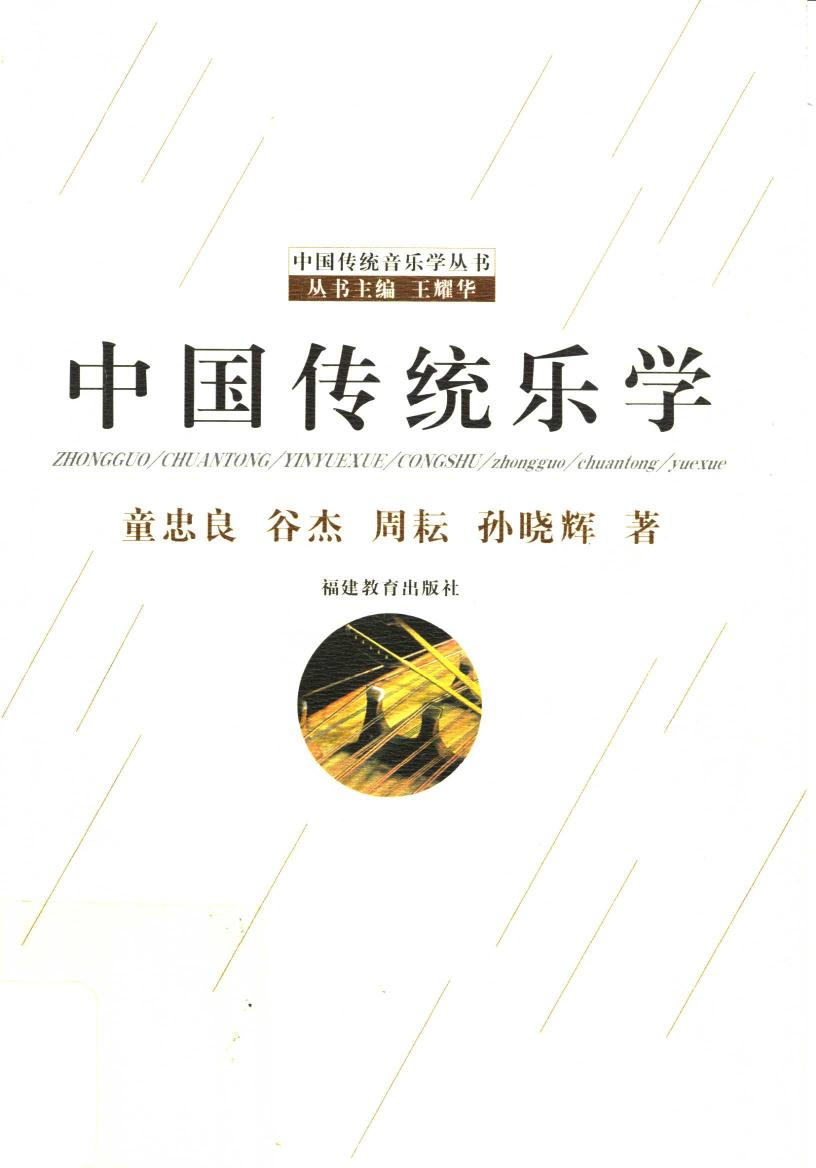 中国传统乐学