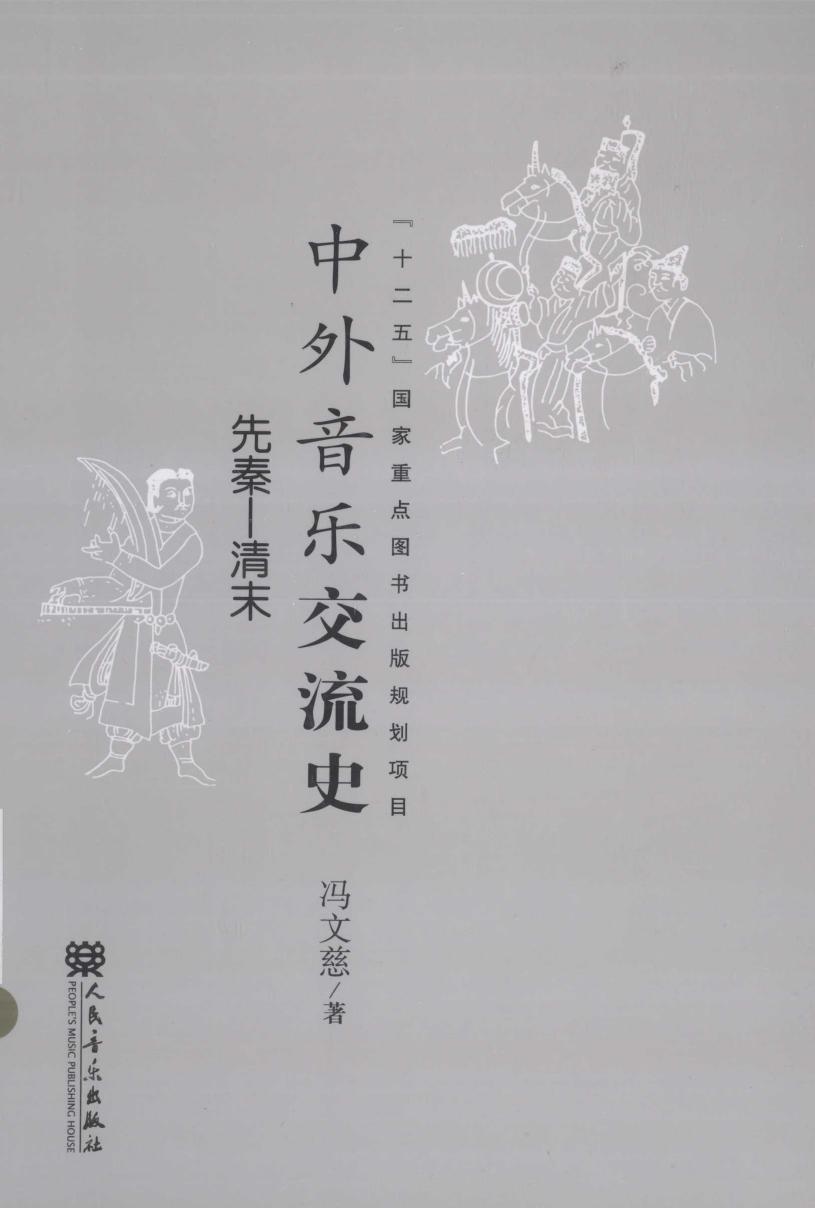 中国音乐交流史 先秦－清末
