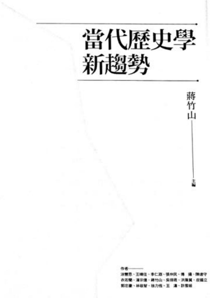 當代歷史學新趨勢