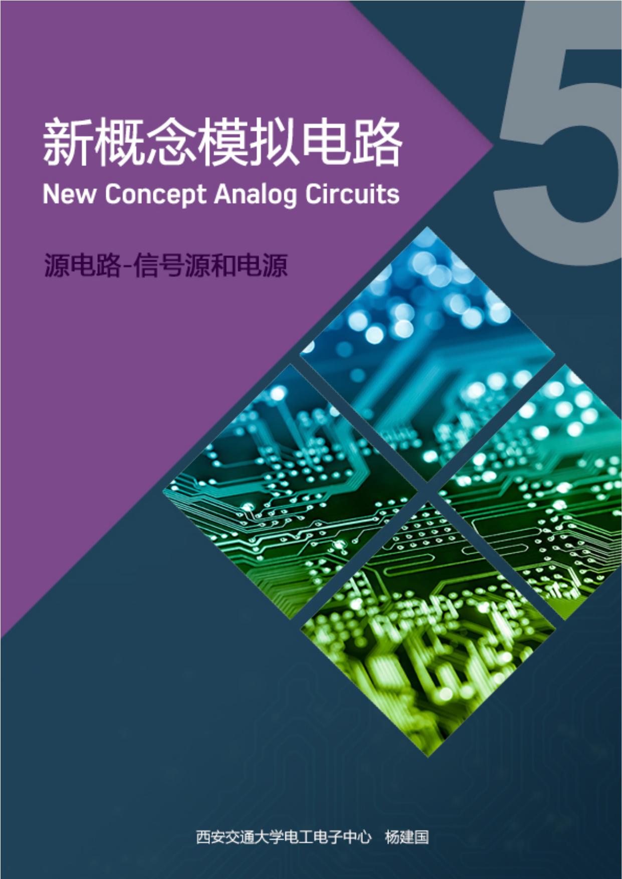 新概念模拟电路