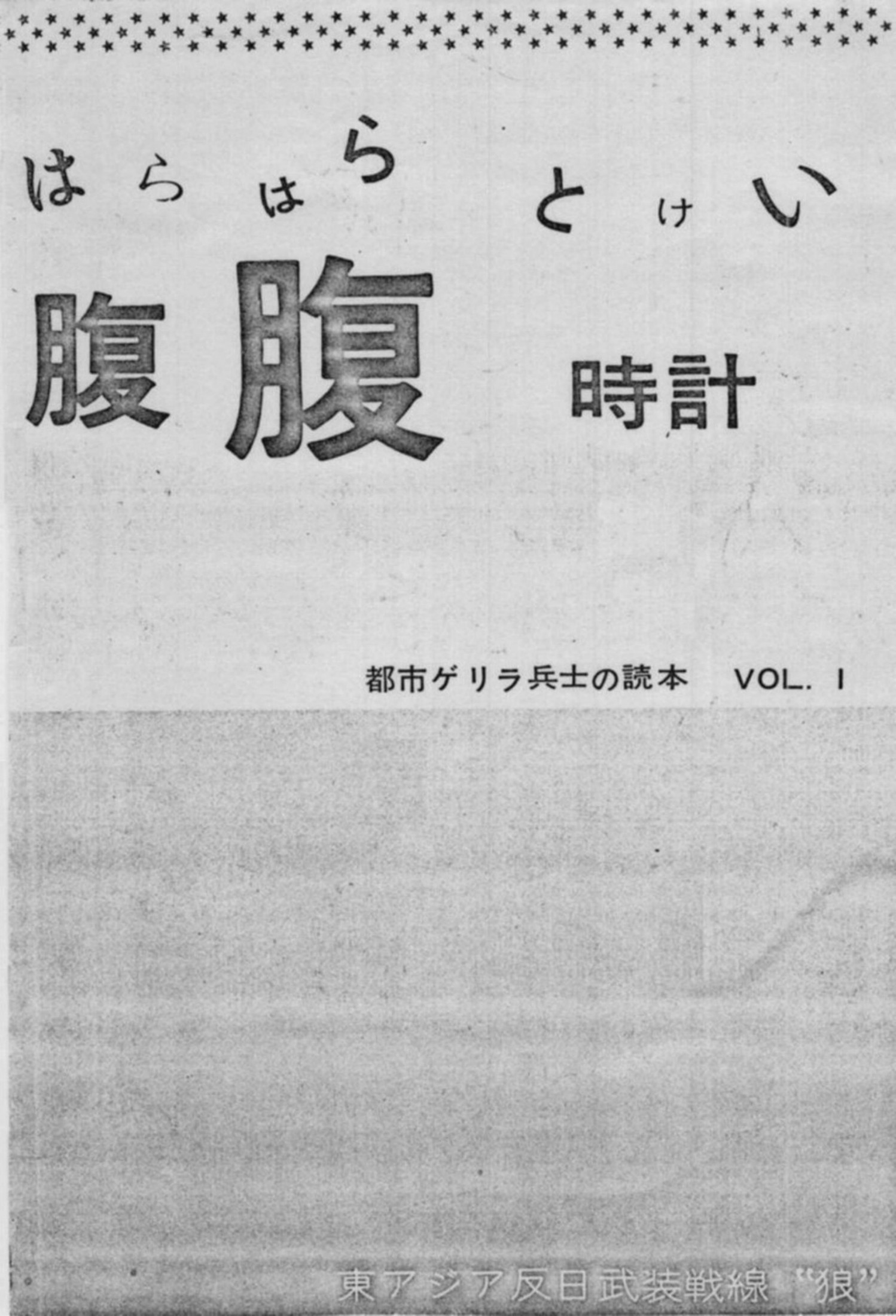腹腹時計