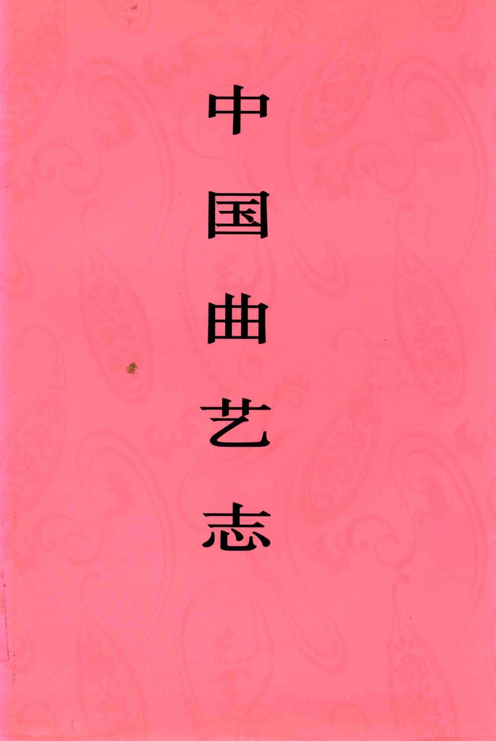 中国曲艺志 陕西卷