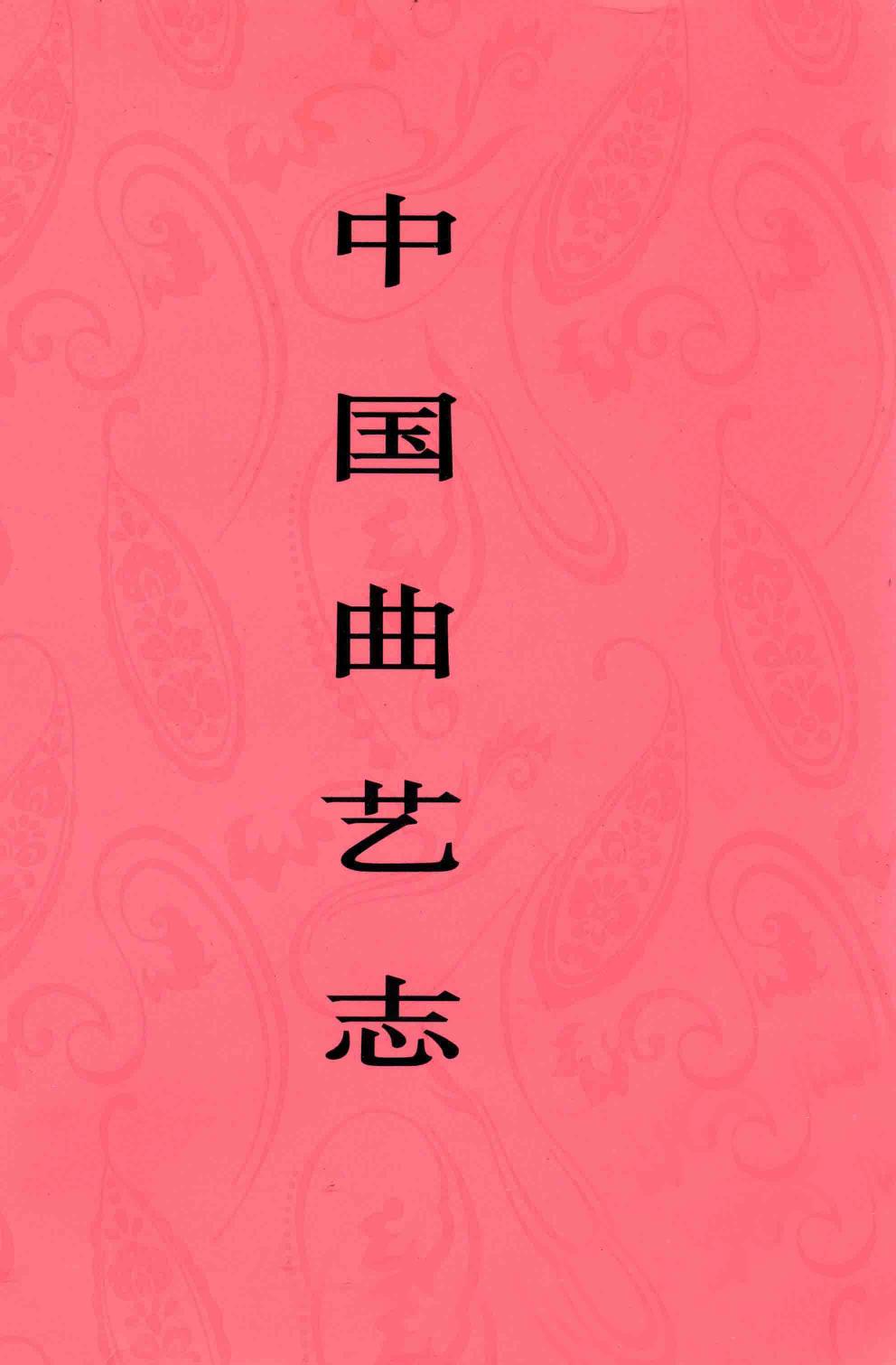 中国曲艺志?广西卷