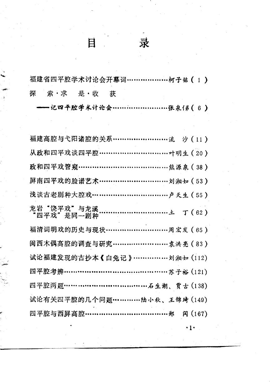 福建省四平腔学术会文集