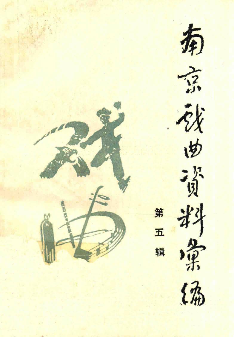 南京戏曲资料汇编 第五辑