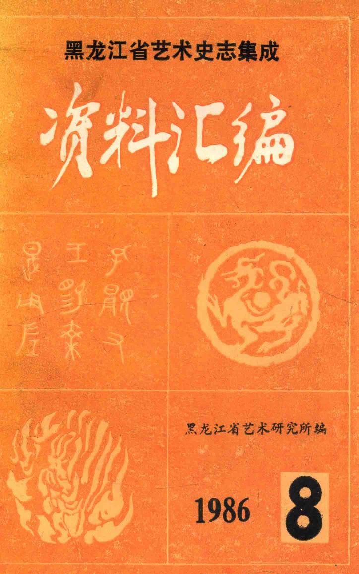 中国戏曲志?黑龙江卷