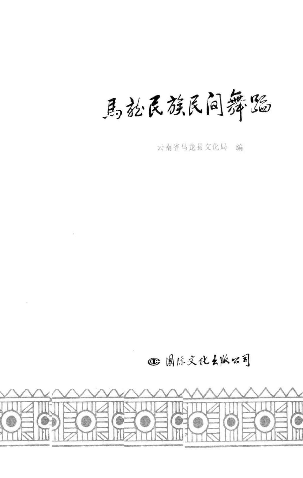 马龙民族民间舞蹈