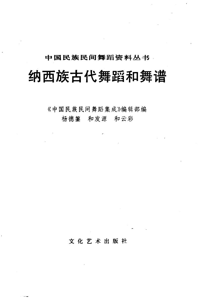 纳西族古代舞蹈和舞谱