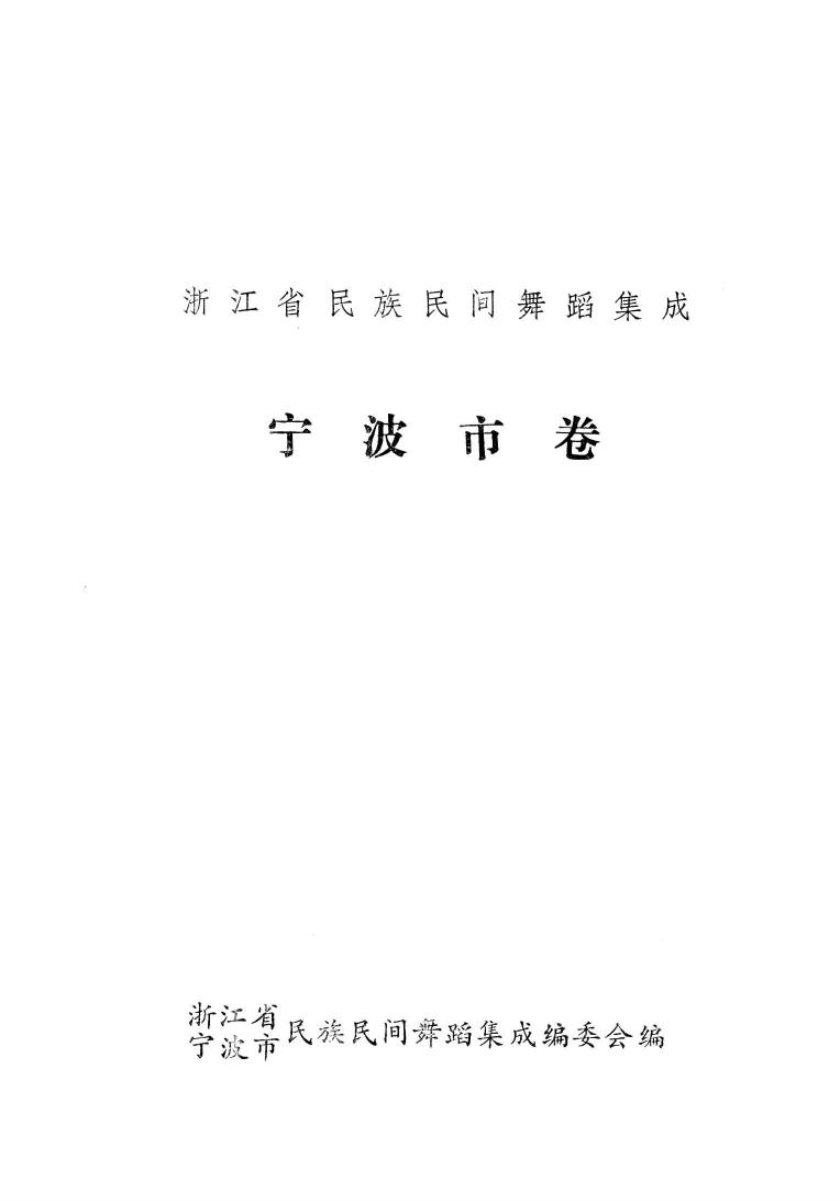 中国民族民间舞蹈集成 浙江省宁波卷