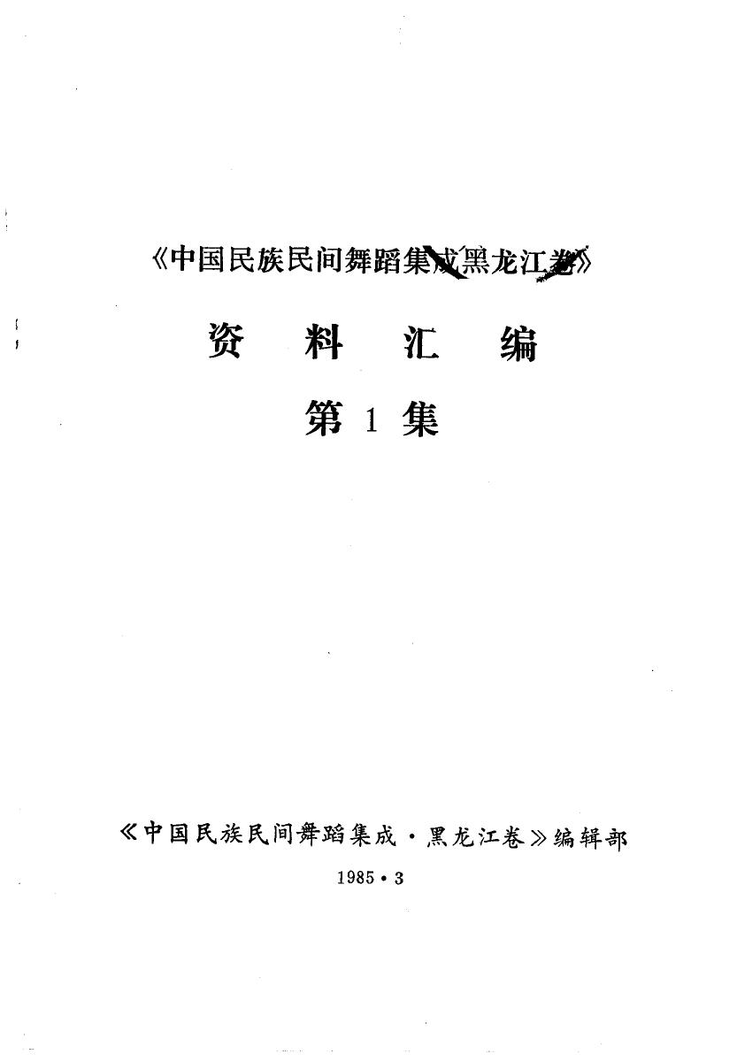 《中国民族民间舞蹈集成黑龙江卷》资料汇编 第1集
