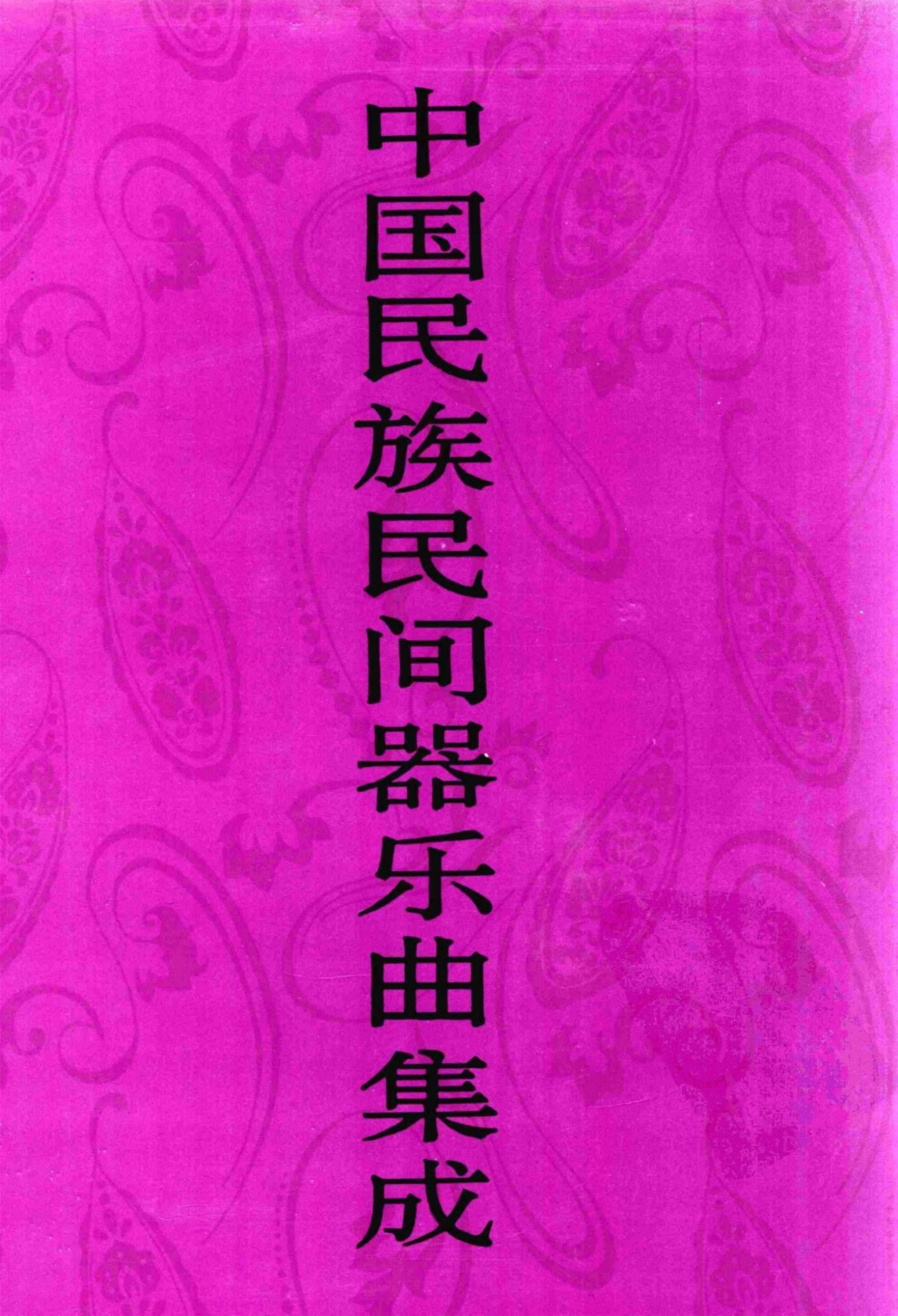 中国民族民间器乐曲集成·陕西卷 上册