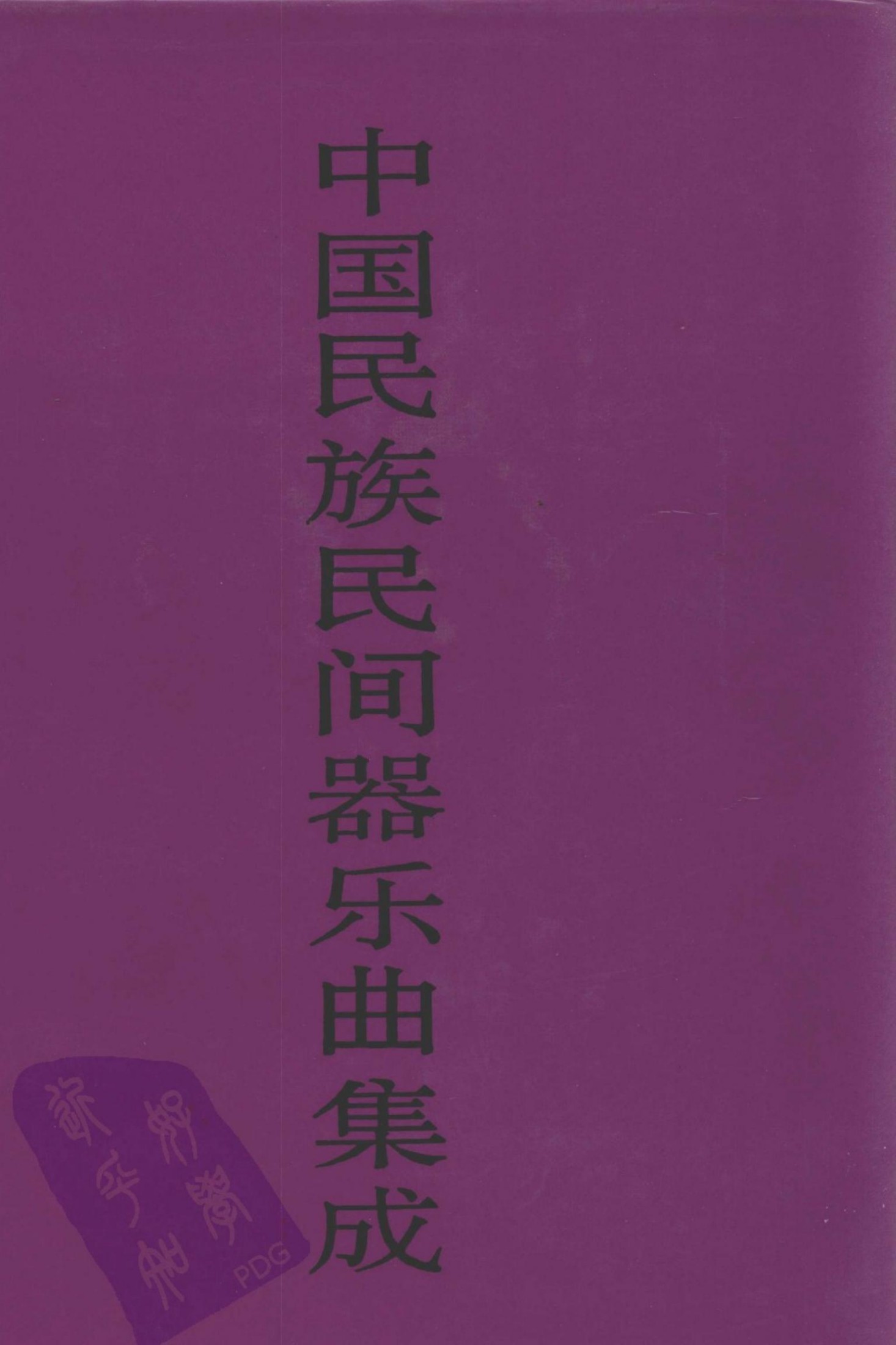 中国民族民间器乐曲集成 福建卷 上册