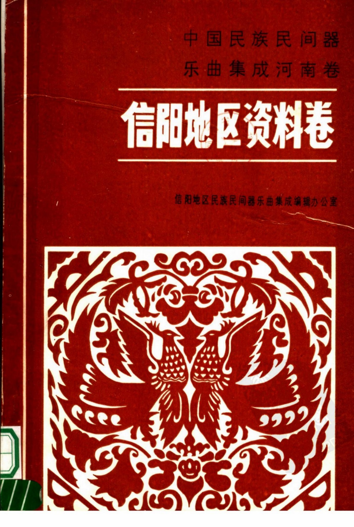 中国民族民间器乐曲集成 河南卷信阳地区资料卷