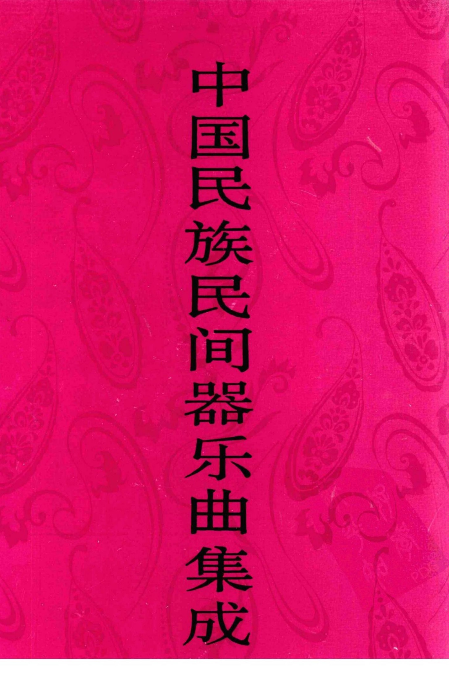 中国民族民间器乐曲集成·河北卷 上册