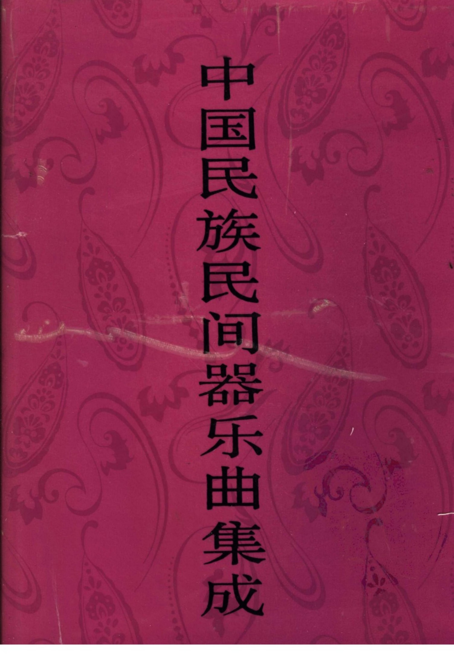 中国民族民间器乐曲集成 河南卷 （上册）