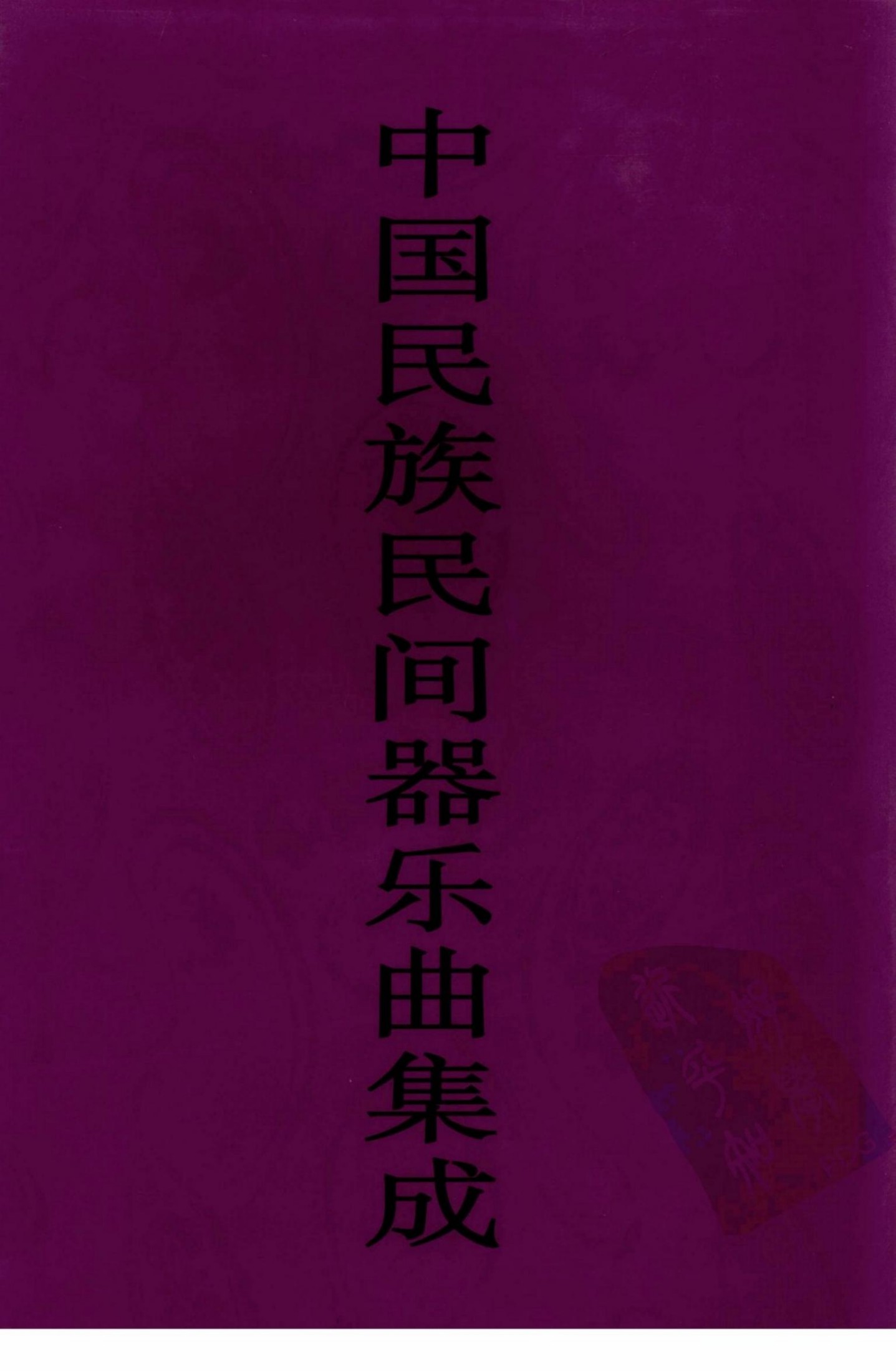 中国民族民间器乐曲集成 江西卷