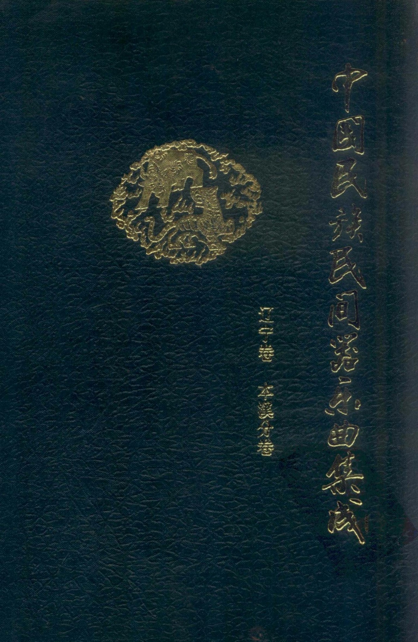 中国民族民间器乐曲集成 本溪分卷