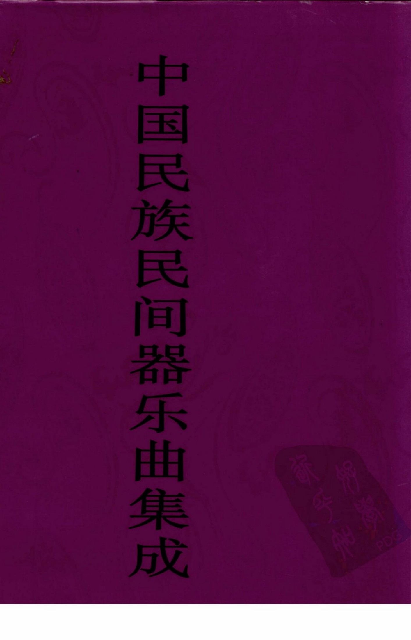 中国民族民间器乐曲集成 广东卷 上