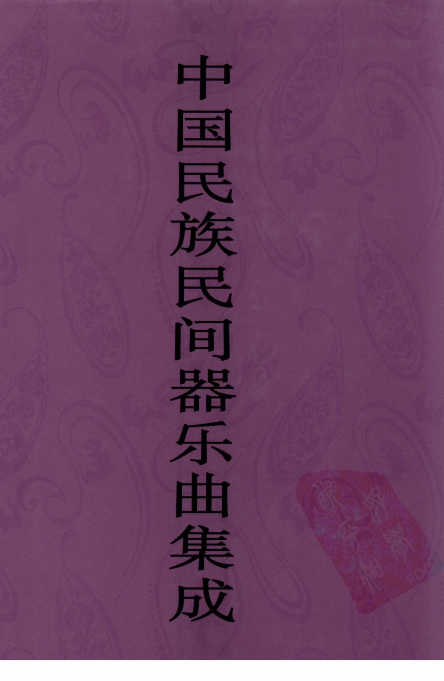 中国民族民间器乐曲集成 安徽卷 上