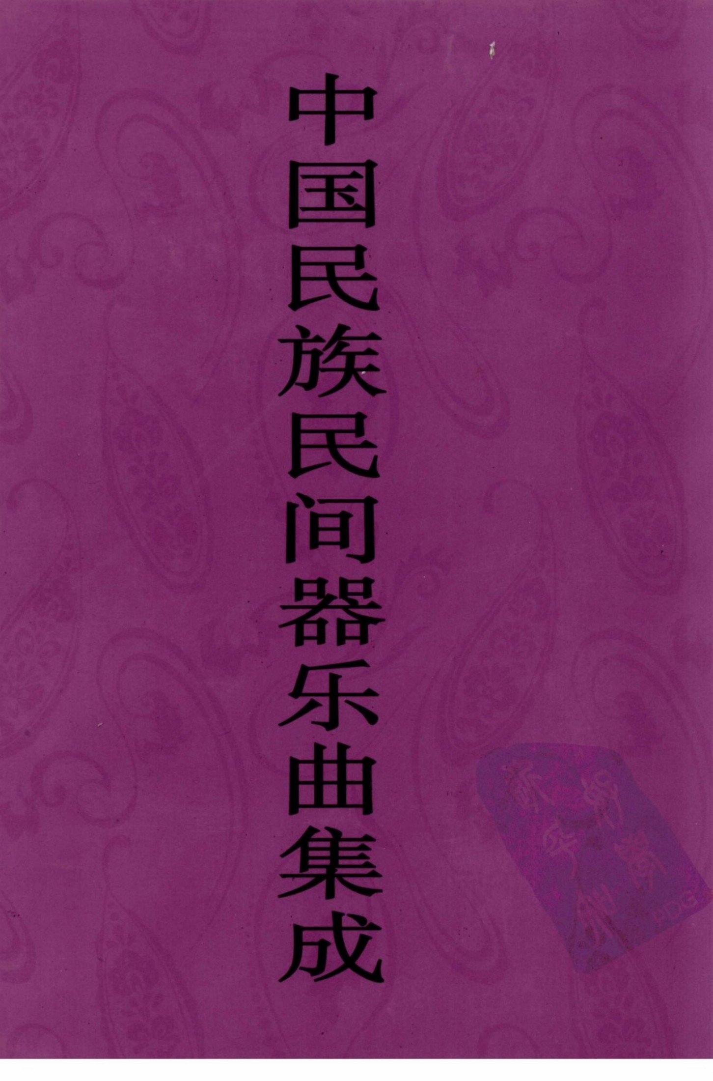 中国民族民间器乐曲集成 天津卷 上