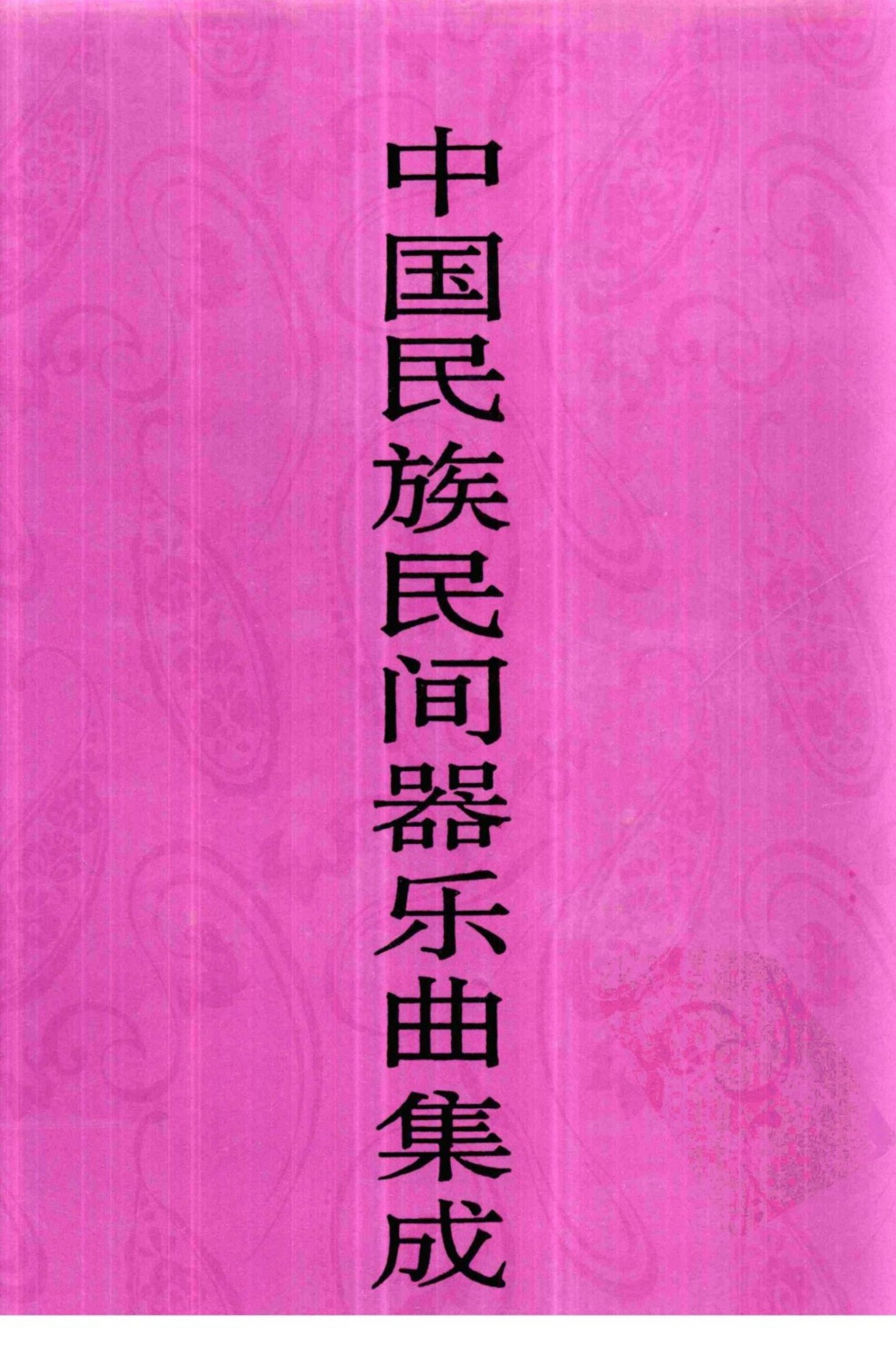 中国民族民间器乐曲集成·内蒙古卷 上册
