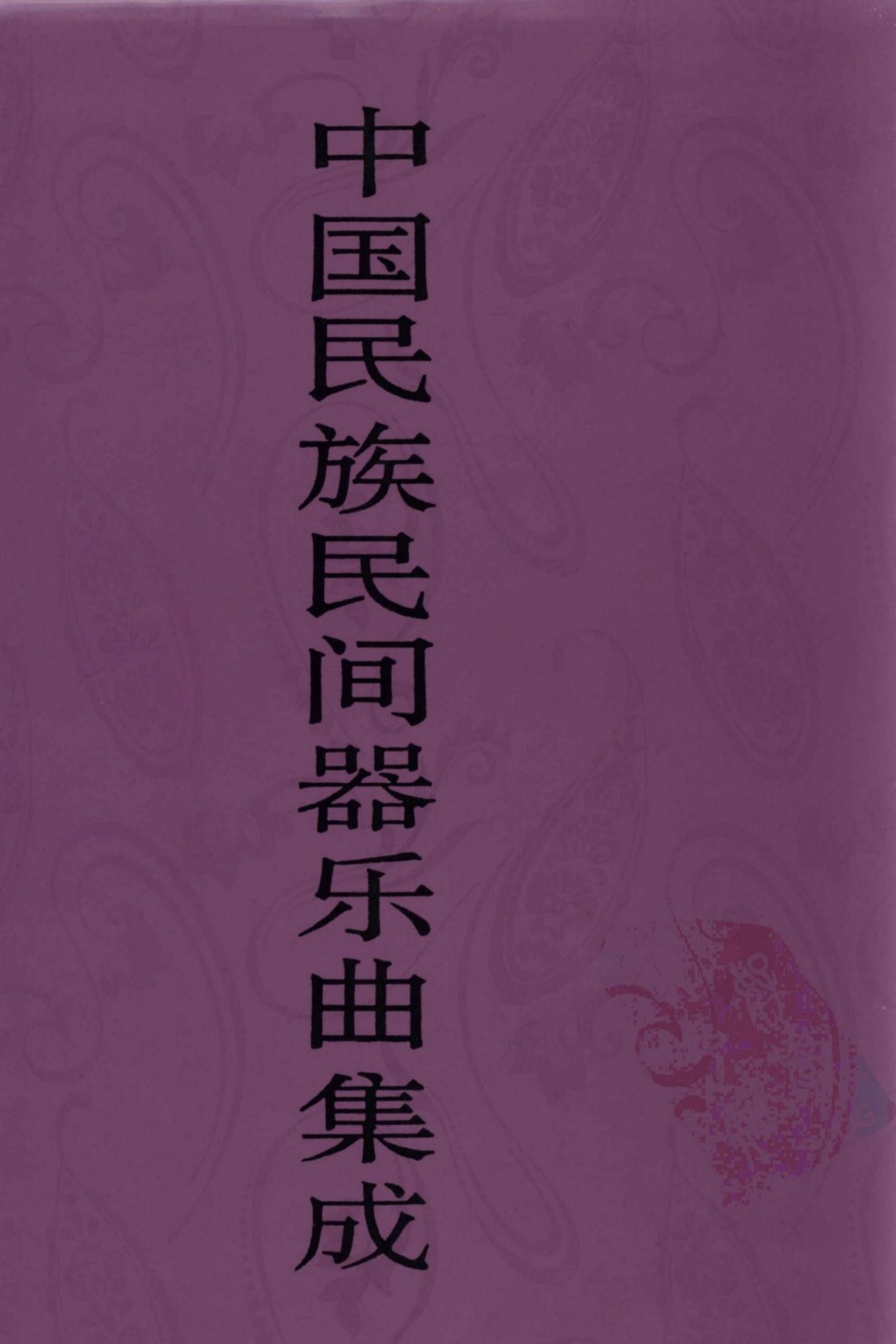 中国民族民间器乐曲集成 北京卷 上册